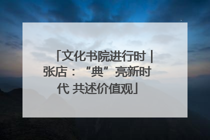 文化书院进行时｜张店：“典”亮新时代 共述价值观