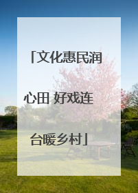 文化惠民润心田 好戏连台暖乡村