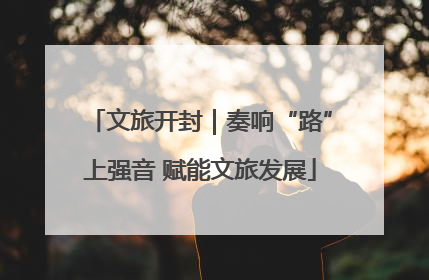 文旅开封｜奏响“路”上强音 赋能文旅发展
