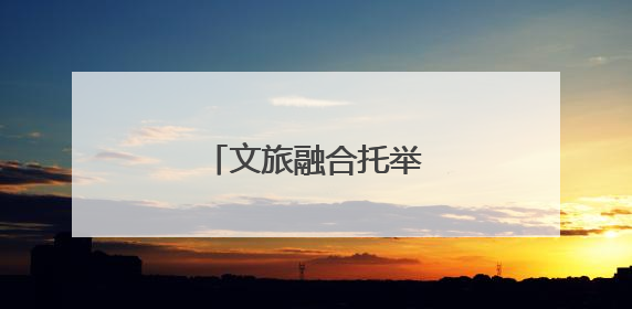 文旅融合托举雪域高原明珠