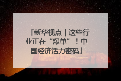 新华视点｜这些行业正在“爆单”！中国经济活力密码