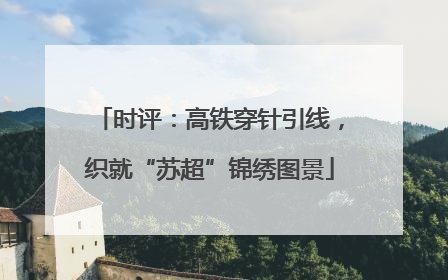 时评：高铁穿针引线，织就“苏超”锦绣图景