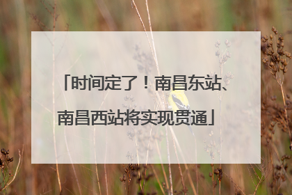 时间定了！南昌东站、南昌西站将实现贯通