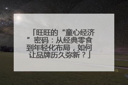 旺旺的“童心经济”密码：从经典零食到年轻化布局，如何让品牌历久弥新？
