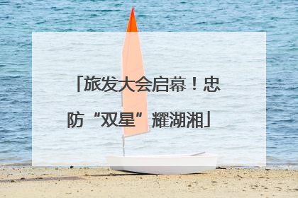 旅发大会启幕！忠防“双星”耀湖湘