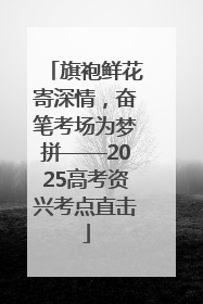 旗袍鲜花寄深情，奋笔考场为梦拼——2025高考资兴考点直击
