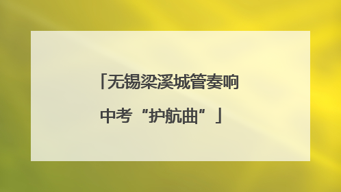 无锡梁溪城管奏响中考“护航曲”