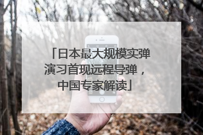 日本最大规模实弹演习首现远程导弹，中国专家解读