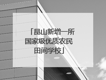 昆山新增一所国家级优质农民田间学校