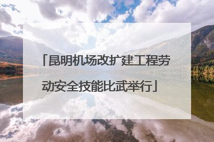 昆明机场改扩建工程劳动安全技能比武举行