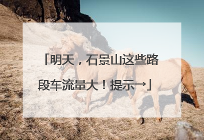明天，石景山这些路段车流量大！提示→