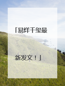 易烊千玺最新发文！