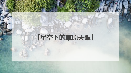 星空下的草原天眼