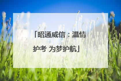 昭通威信：温情护考 为梦护航