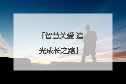 智慧关爱 追光成长之路