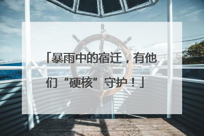 暴雨中的宿迁，有他们“硬核”守护！