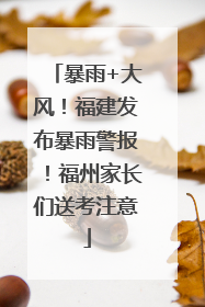 暴雨+大风！福建发布暴雨警报！福州家长们送考注意