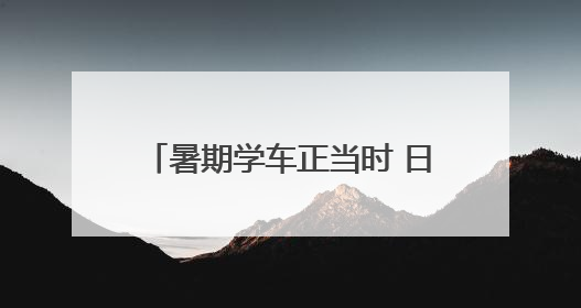 暑期学车正当时 日照市交通运输局特向您作以下郑重提醒！