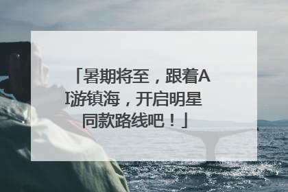 暑期将至，跟着AI游镇海，开启明星同款路线吧！