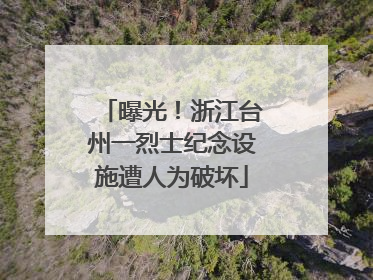曝光！浙江台州一烈士纪念设施遭人为破坏