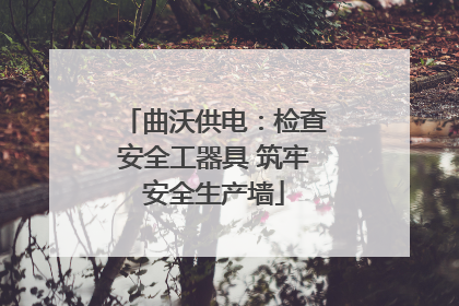 曲沃供电：检查安全工器具 筑牢安全生产墙