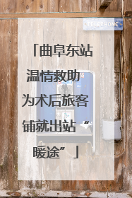 曲阜东站温情救助 为术后旅客铺就出站“暖途”