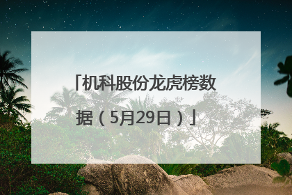机科股份龙虎榜数据（5月29日）