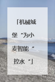 机械城堡“为小麦智能“控水“