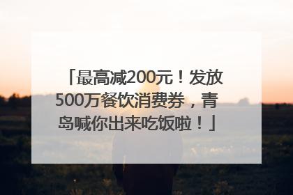 最高减200元！发放500万餐饮消费券，青岛喊你出来吃饭啦！