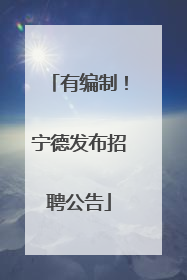 有编制！宁德发布招聘公告