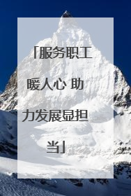 服务职工暖人心 助力发展显担当
