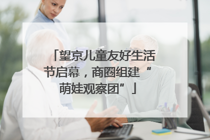 望京儿童友好生活节启幕，商圈组建“萌娃观察团”
