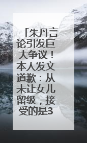 朱丹言论引发巨大争议！本人发文道歉：从未让女儿留级，接受的是3-7岁混龄教育