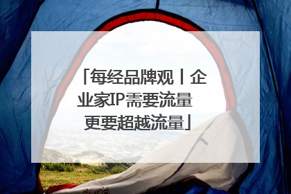 每经品牌观丨企业家IP需要流量 更要超越流量