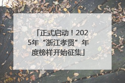 正式启动！2025年“浙江孝贤”年度榜样开始征集