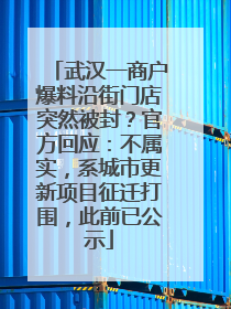 武汉一商户爆料沿街门店突然被封？官方回应：不属实，系城市更新项目征迁打围，此前已公示