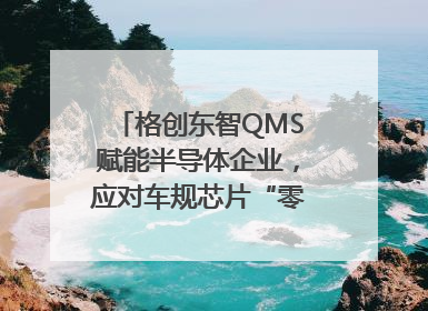 格创东智QMS赋能半导体企业，应对车规芯片“零缺陷”挑战