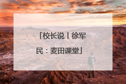 校长说丨徐军民：麦田课堂