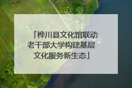 桦川县文化馆联动老干部大学构建基层文化服务新生态