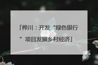 桦川：开发“绿色银行”项目发展乡村经济