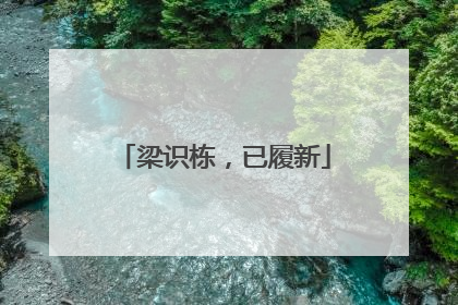 梁识栋，已履新
