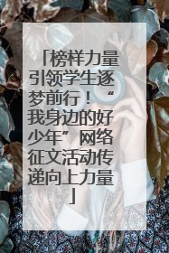 榜样力量引领学生逐梦前行！“我身边的好少年”网络征文活动传递向上力量