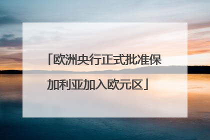 欧洲央行正式批准保加利亚加入欧元区