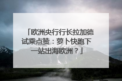 欧洲央行行长拉加德试乘点赞：萝卜快跑下一站出海欧洲？