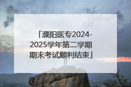 濮阳医专2024-2025学年第二学期期末考试顺利结束