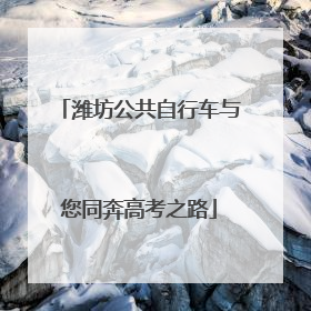 潍坊公共自行车与您同奔高考之路