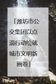 潍坊市公交集团以点滴行动绘就城市文明新画卷