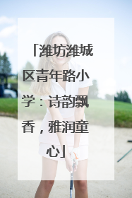 潍坊潍城区青年路小学：诗韵飘香，雅润童心