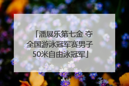 潘展乐第七金 夺全国游泳冠军赛男子50米自由泳冠军