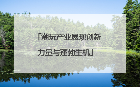 潮玩产业展现创新力量与蓬勃生机